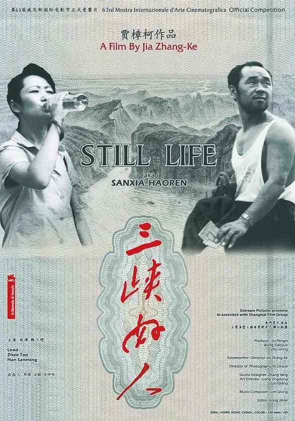 三峡好人 长江哀歌,Still Life,三峡好人