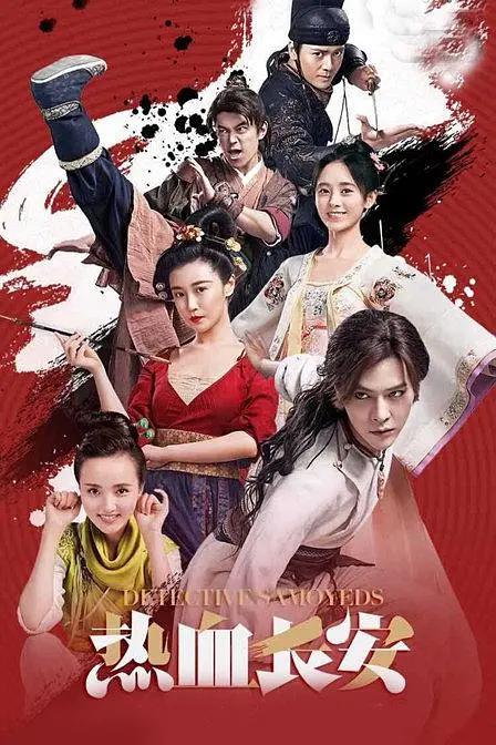 热血长安 热血长安