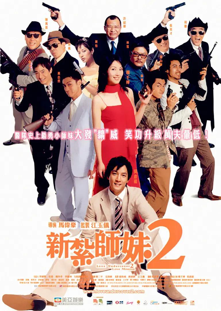 新扎师妹2 新扎师妹2美丽任务,Love Undercover 2: Love Mission,新扎师妹2 新紮師妹2