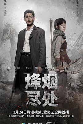 烽烟尽处 烽烟尽处