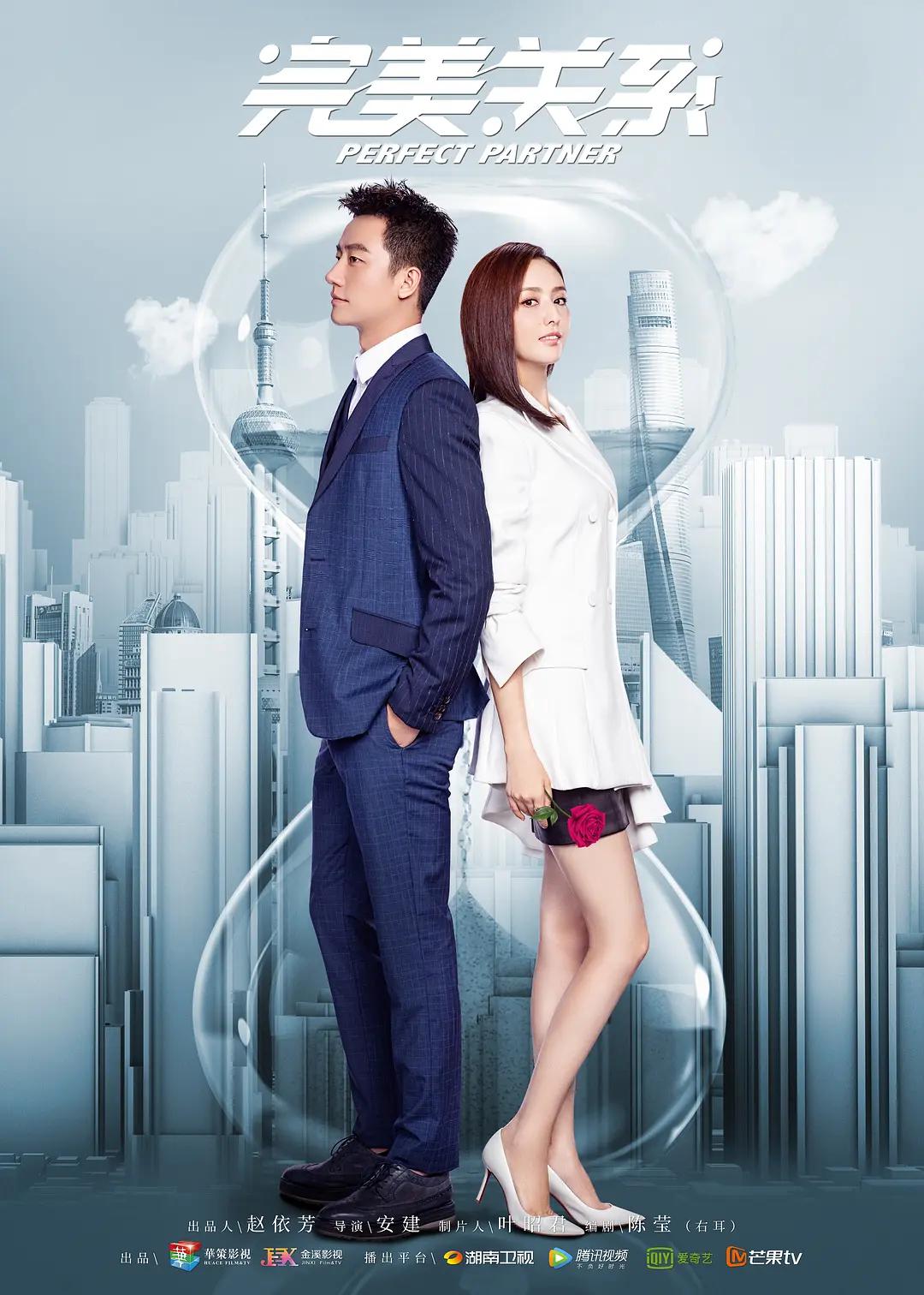 完美关系 危机之战/Perfect Partner