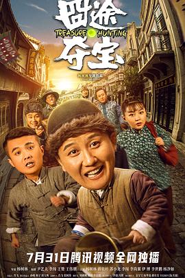 囧途夺宝 囧途夺宝2020,囧途夺宝