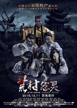 荒村怨灵 Strange Battle