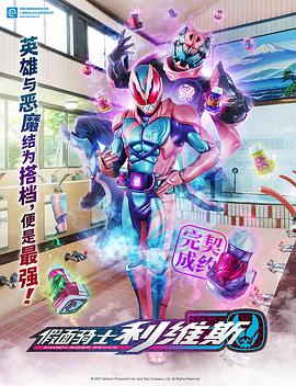 假面骑士利维斯 （国语）版