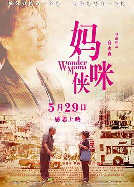 妈咪侠 This is 50 / Wonder Mama