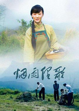 芦花寨 烟雨俚歌