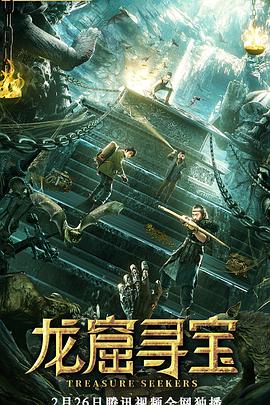 龙窟寻宝 Treasure Seekers