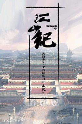 山河月明 江山纪 / 江山永乐 / The Imperial Age