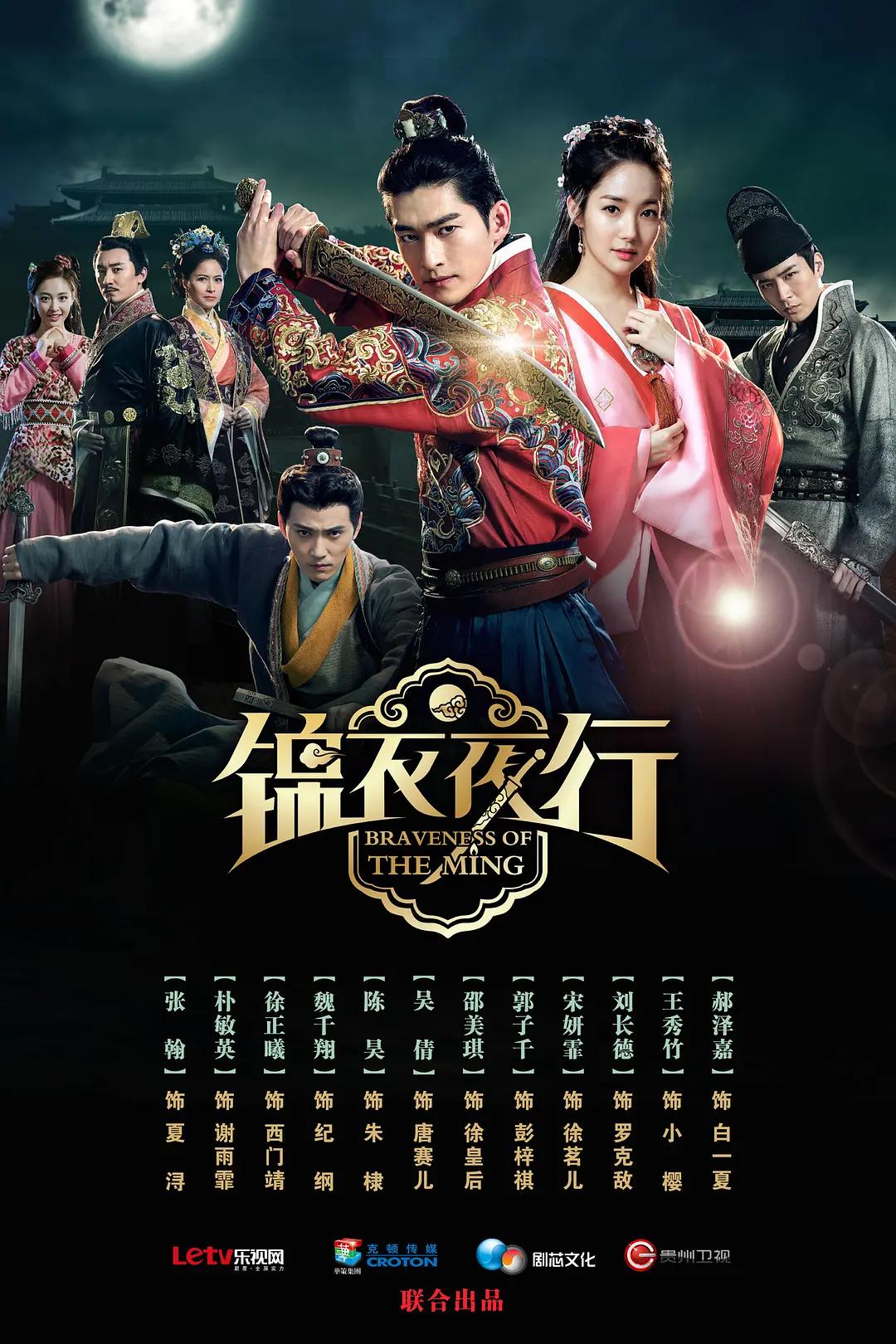 锦衣夜行 Braveness of the Ming