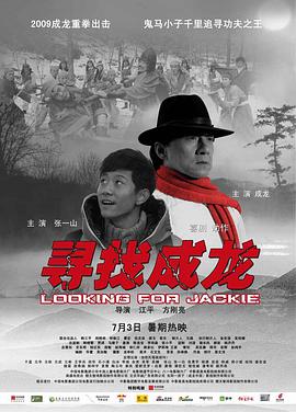 寻找成龙 Looking for Jakie Chan/Looking for Jackie/Searching for Jackie Chan/Jackie Chan: Kung Fu Master