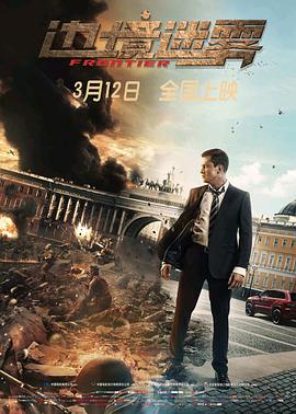 边境迷雾 激战阵线 / Frontier / Rubezh