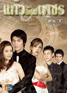 玻钻之争 Kaew Lorm Petch