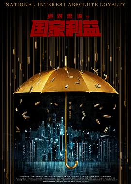 绝对忠诚之国家利益 绝对忠诚之国家利益2021,绝对忠诚之国家利益