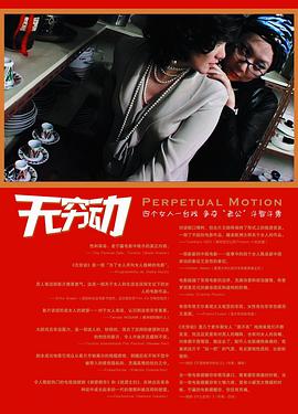 无穷动 Perpetual Motion