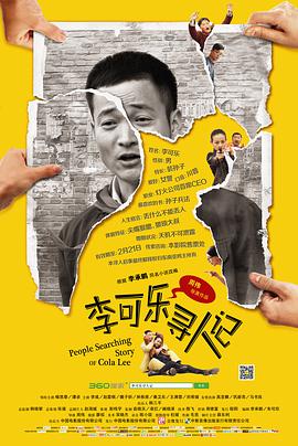 李可乐寻人记 李可乐寻人记