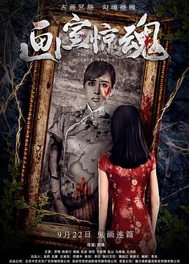 画室惊魂 The Frighten Studio
