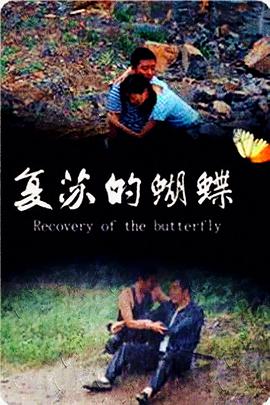复苏的蝴蝶 Recovery of The Butterfly