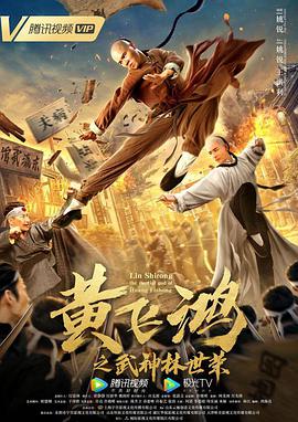 黄飞鸿之武神林世荣 黄飞鸿之武神林世荣