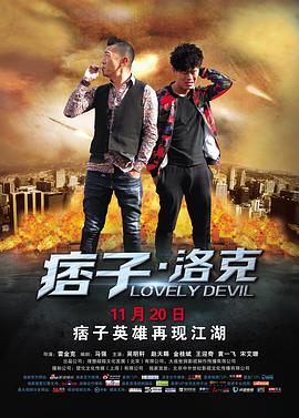 痞子·洛克 神秘的洛克 / Lovely Devil