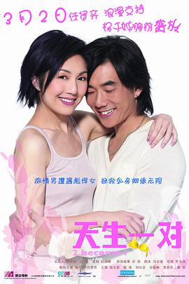 天生一对(2006) 2 Become 1