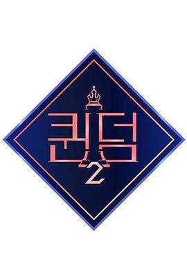 女王之国 第二季 Queendom 2,QUEENDOM2