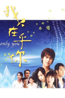 我只在乎你 Only You