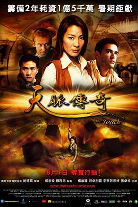 天脉传奇 The Touch