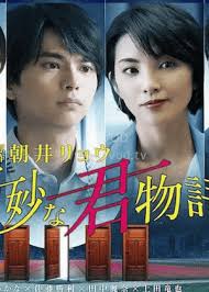 世界奇妙君物语 世にも奇妙な君物語