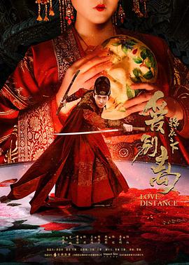 锦衣之下之爱别离 锦衣之下：爱别离/锦衣之下爱别离/LOVE DISTANCE
