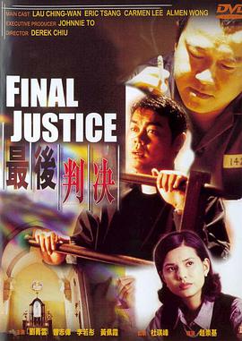 最后判决 Final Justice