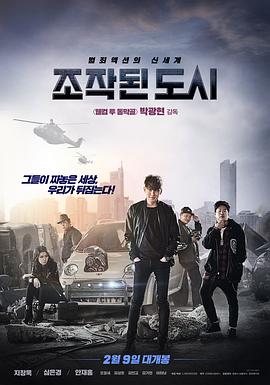 被操纵的城市 虚拟都市(港),虚拟城市(台),伪造的城市,Fabricated City,被操纵的城市 조작된 도시