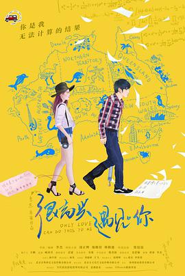 很高兴遇见·你 我的第二次初恋 Only Love Can Do This to Me