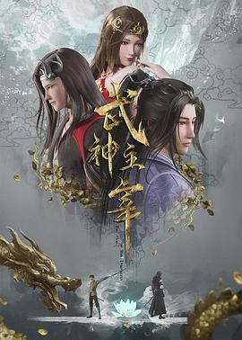 武神主宰 The God of War Dominates / Martial Master