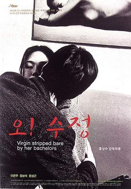 处女心经 哦！秀贞,Virgin Stripped Bare by Her Bachelors,Oh! Soo-jung,处女心经 오! 수정