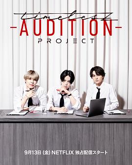 timelesz：选秀计划 timelesz project -AUDITION-