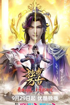 独步万古 万古邪帝
