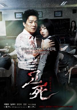考死：血之期中考试 丧钟(港),血的期中考试,고死: 피의 중간고사,Gosa,Death Bell,考死：血之期中考试 고사 : 피의 중간고사