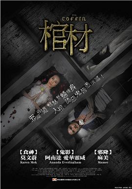 棺木 棺,棺材,โลงต่อตาย,棺木 The Coffin