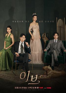 夏娃 夏娃的丑闻们 / 夏娃的丑闻 / 이브의 스캔들