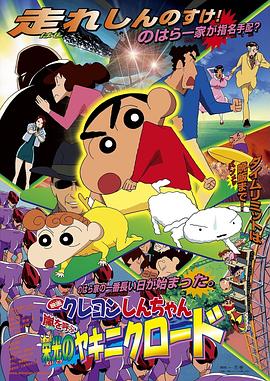 蜡笔小新：呼风唤雨！光荣的烤肉之路 嵐を呼ぶ栄光のヤキニクロード / Crayon Shin-chan: Arashi wo Yobu Eikou no Yakiniku Road / 呼风唤雨！光荣的烤肉之路