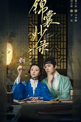 锦囊妙录 风月锦囊/柳暗花明又一村/Under the Moonlight