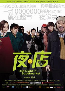 夜·店 超市/夜店/One Night in Supermarket