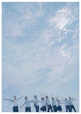 九降风 Winds of September