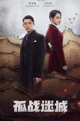 孤战迷城 孤战,失落在东经97度的记忆,失落97度的记忆,The Lost
