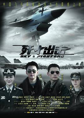 歼十出击 Sky Fighters/Lock Destination/J-10's Sortie
