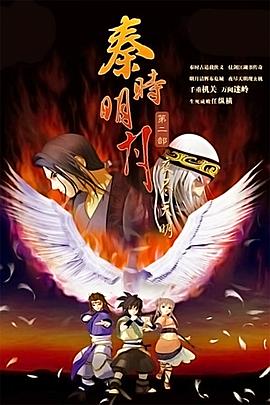 秦时明月之夜尽天明 秦时明月第2季夜尽天明