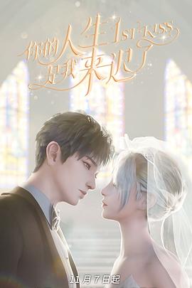 你的人生是我来迟了 1st Kiss