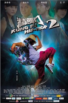 精舞门2 Kung Fu Hip-hop 2