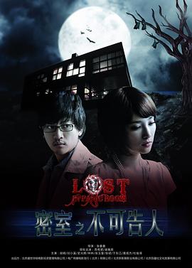 密室之不可告人 密室之不可告人