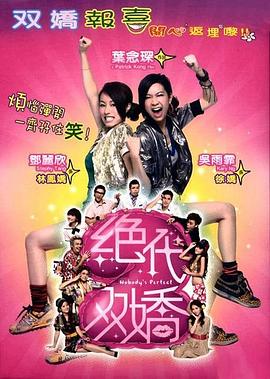 绝代双娇 絕代雙嬌